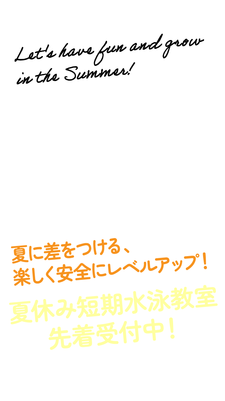 夏に差をつける、楽しく安全にレベルアップ！夏休み短期水泳教室先着受付中！