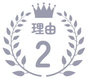 理由2