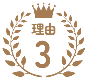 理由3