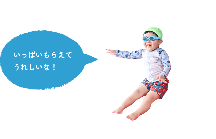 いっぱいもらえてうれしいな！