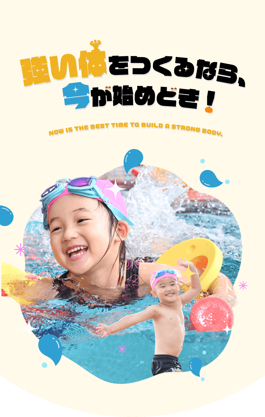 強い体をつくるなら、今が始めどき！