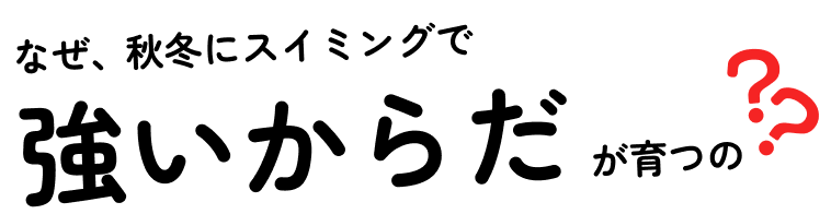 なぜ、秋冬にスイミングで強い体が育つの？？