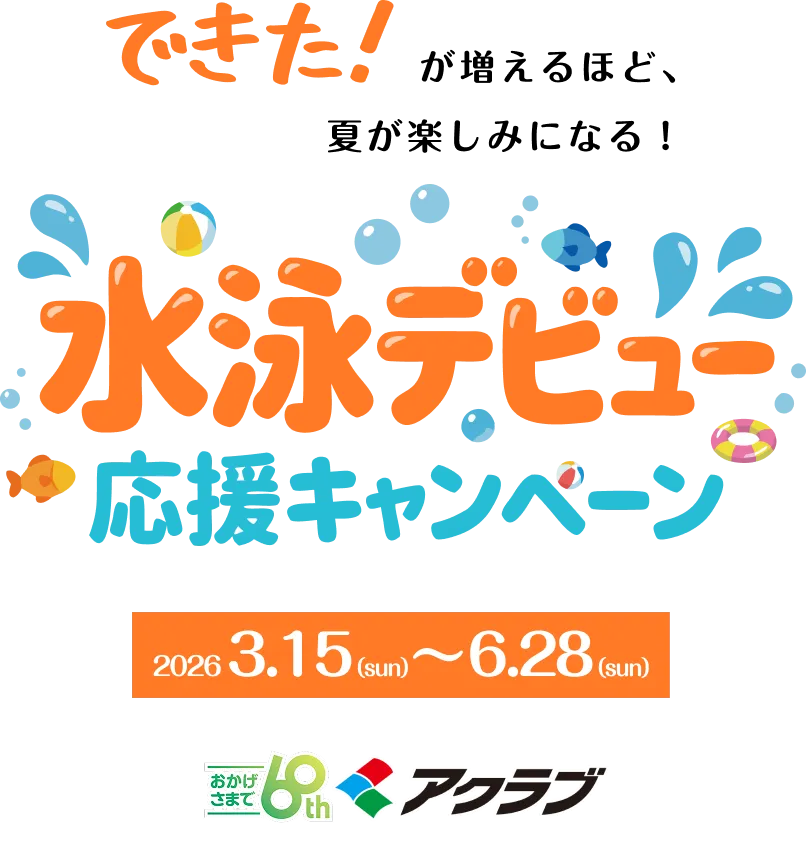 「できた！」が増えるほど夏が楽しみになる！水泳デビュー応援キャンペーン 2026.3.15~6.28