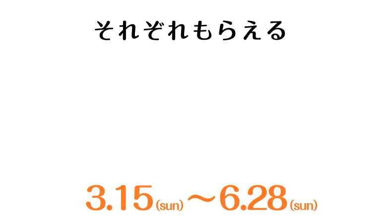 それぞれ貰える新規入会特典 3.15~6.28