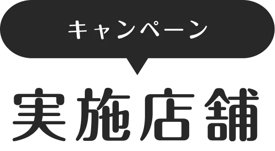 キャンペーン実施店舗