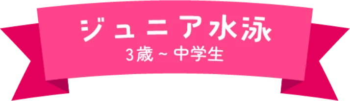 ジュニア水泳　3歳～中学生