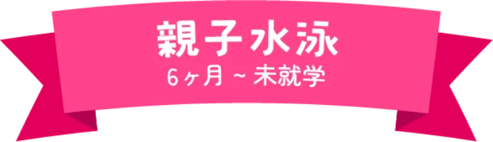 親子水泳　6ヶ月～未就学