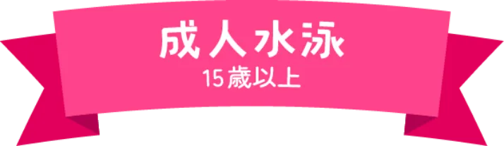 成人水泳