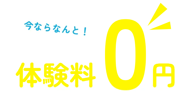 今ならなんと！体験料0円