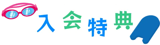 入会特典