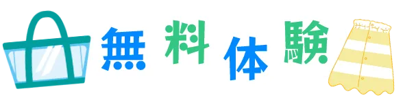 無料体験