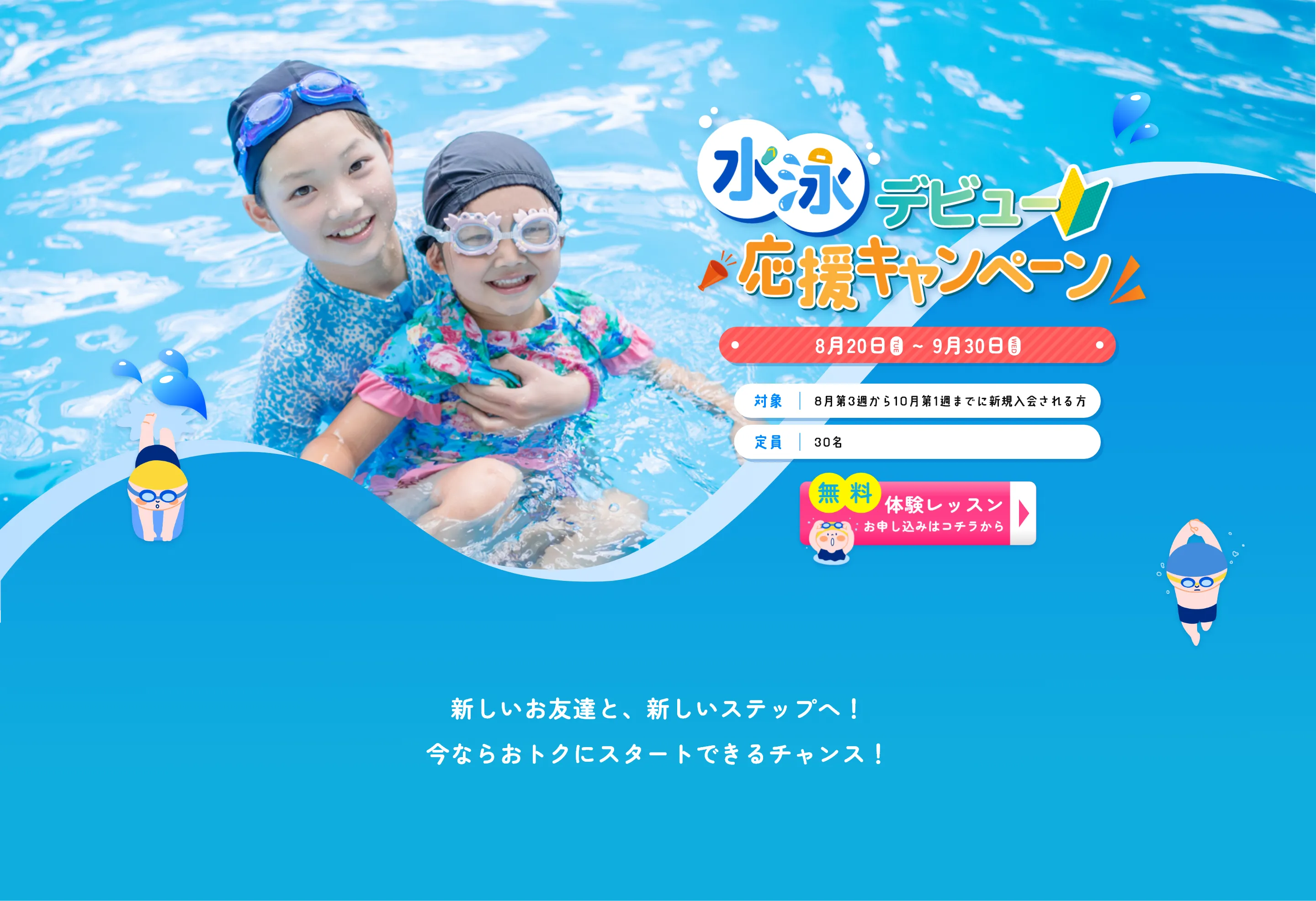 水泳デビュー応援キャンペーン 9月1日～9月30日